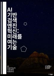 AI 기반 검색 엔진 혁신: 미래를 여는 기술 - 인공지능, 검색 엔진, 데이터 처리, 알고리즘, 머신러닝, 자연어 처리, 사용자 경험, 정보 검색, 웹 크롤링, 빅데이터, 클라우드 컴퓨팅, 추천 시스템, 개인화, 검색 최적화,
