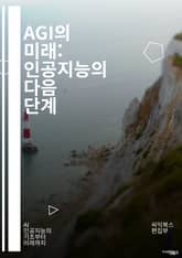 AGI의 미래: 인공지능의 다음 단계 - 인공지능, AGI, 머신러닝, 딥러닝, 자율성, 윤리, 기술 발전, 인간 지능, 알고리즘, 데이터, 신경망, 인지과학, 로봇공학, 혁신, 사회적 영향, 안전성, 인지능력, 컴퓨터 비전, 자 표지 이미지