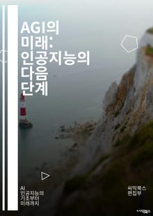 AGI의 미래: 인공지능의 다음 단계 - 인공지능, AGI, 머신러닝, 딥러닝, 자율성, 윤리, 기술 발전, 인간 지능, 알고리즘, 데이터, 신경망, 인지과학, 로봇공학, 혁신, 사회적 영향, 안전성, 인지능력, 컴퓨터 비전, 자