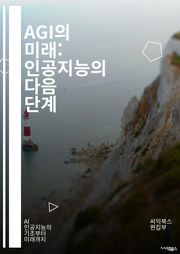 AGI의 미래: 인공지능의 다음 단계 - 인공지능, AGI, 머신러닝, 딥러닝, 자율성, 윤리, 기술 발전, 인간 지능, 알고리즘, 데이터, 신경망, 인지과학, 로봇공학, 혁신, 사회적 영향, 안전성, 인지능력, 컴퓨터 비전, 자