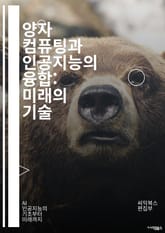 양자 컴퓨팅과 인공지능의 융합: 미래의 기술 - 양자 컴퓨팅, 인공지능, 머신러닝, 양자 알고리즘, 데이터 처리, 고속 계산, 양자 비트, 신경망, 최적화, 복잡도 이론, 양자 통신, 동기화, 양자 기계 학습, 예측 모델, 양자 표지 이미지