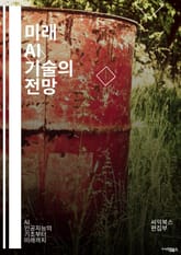 미래 AI 기술의 전망 - 인공지능, 머신러닝, 딥러닝, 자율주행, 자연어처리, 데이터 분석, 로봇공학, 윤리, 편향성, 자동화, 스마트시티, 헬스케어, IoT, 클라우드 컴퓨팅, 인간-기계 상호작용, AI 민주화, 교육 혁신, 표지 이미지