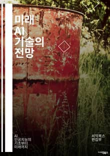 미래 AI 기술의 전망 - 인공지능, 머신러닝, 딥러닝, 자율주행, 자연어처리, 데이터 분석, 로봇공학, 윤리, 편향성, 자동화, 스마트시티, 헬스케어, IoT, 클라우드 컴퓨팅, 인간-기계 상호작용, AI 민주화, 교육 혁신,