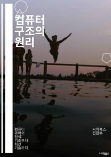 컴퓨터 구조의 원리 - 프로세서, 메모리, 입출력 시스템, 버스 구조, 레지스터, 캐시, 파이프라이닝, 병렬 처리, 하드웨어, 소프트웨어, 명령어 집합, 아키텍처, 데이터 경로, 제어 유닛, 집적 회로, 가상 메모리, 시스템 버스