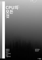 CPU의 모든 것 - 중앙처리장치, 아키텍처, 프로세서, 클럭 속도, 캐시 메모리, 다중 코어, 스레딩, 병렬 처리, 전력 소비, 성능 지표, 오버클러킹, 명령어 집합, 데이터 경로, 레지스터, ALU, 제어 유닛, 메모리 계층, 표지 이미지