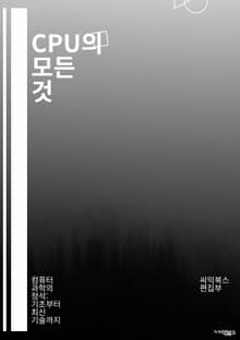 CPU의 모든 것 - 중앙처리장치, 아키텍처, 프로세서, 클럭 속도, 캐시 메모리, 다중 코어, 스레딩, 병렬 처리, 전력 소비, 성능 지표, 오버클러킹, 명령어 집합, 데이터 경로, 레지스터, ALU, 제어 유닛, 메모리 계층,