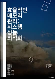 효율적인 메모리 관리: 시스템 성능 최적화 - 메모리 할당, 가비지 컬렉션, 가상 메모리, 페이지 교체, 스와핑, 캐시, 스택, 힙, 메모리 누수, 성능 튜닝, 데이터 구조, 메모리 블록, 동시성, 리소스 관리, 메모리 최적화, 