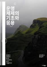 운영 체제의 기초와 응용 - 운영 체제, 커널, 프로세스, 스레드, 메모리 관리, 파일 시스템, 시스템 콜, 스케줄링, 동기화, 입출력 관리, 가상 메모리, 리눅스, 윈도우, 유닉스, 네트워킹, 보안, 드라이버, 가상화, 클라우드 표지 이미지