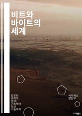 비트와 바이트의 세계 - 디지털, 정보, 데이터, 컴퓨터, 이진수, 전자, 저장, 전송, 암호화, 네트워크, 프로그래밍, 알고리즘, 메모리, CPU, 파일, 시스템, 압축, 해상도, 연산, 변환, 장치, 소프트웨어, 하드웨어, 기 표지 이미지