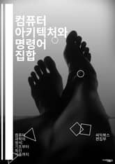 컴퓨터 아키텍처와 명령어 집합 - 명령어 집합, 컴퓨터 아키텍처, 프로세서, 어셈블리 언어, 데이터 처리, 메모리 관리, RISC, CISC, 파이프라이닝, 병렬 처리, 하드웨어, 소프트웨어, 최적화, 컴파일러, 인터럽트, 레지스 표지 이미지