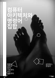 컴퓨터 아키텍처와 명령어 집합 - 명령어 집합, 컴퓨터 아키텍처, 프로세서, 어셈블리 언어, 데이터 처리, 메모리 관리, RISC, CISC, 파이프라이닝, 병렬 처리, 하드웨어, 소프트웨어, 최적화, 컴파일러, 인터럽트, 레지스