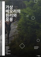 가상 메모리의 원리와 응용 - 가상 메모리, 페이지 교체, 스와핑, 메모리 관리, 프로세스, OS, 물리 메모리, 가상 주소, 메모리 보호, 캐시, 성능 최적화, 메모리 할당, 주소 변환, 페이지 테이블, 비트맵, 세그멘테이션,  표지 이미지