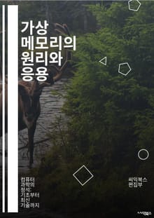 가상 메모리의 원리와 응용 - 가상 메모리, 페이지 교체, 스와핑, 메모리 관리, 프로세스, OS, 물리 메모리, 가상 주소, 메모리 보호, 캐시, 성능 최적화, 메모리 할당, 주소 변환, 페이지 테이블, 비트맵, 세그멘테이션, 