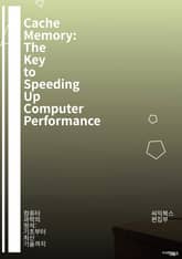 Cache Memory: The Key to Speeding Up Computer Performance - 캐시 메모리, CPU, 데이터 접근, 성능 향상, 메모리 계층, 데이터 전송, 속도 최적화, 임시 저장, L1, L2, L 표지 이미지