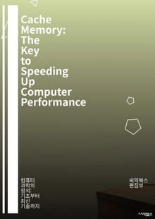 Cache Memory: The Key to Speeding Up Computer Performance - 캐시 메모리, CPU, 데이터 접근, 성능 향상, 메모리 계층, 데이터 전송, 속도 최적화, 임시 저장, L1, L2, L