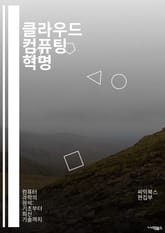 클라우드 컴퓨팅 혁명 - 클라우드 서비스, SaaS, IaaS, PaaS, 데이터 저장, 보안, 가상화, 비용 효율, 자동화, API, 서버리스, 멀티 클라우드, 하이브리드 클라우드, 장애 복구, 데이터 분석, 머신러닝, IoT, 표지 이미지