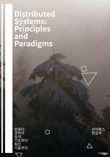 Distributed Systems: Principles and Paradigms - 분산 시스템, 클러스터링, 네트워크, 데이터 일관성, 고Availability, 분산 알고리즘, 메시지 전달, 장애 허용, 동기화, 트랜잭션, 