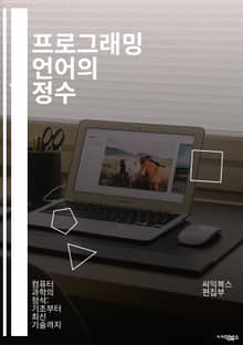 프로그래밍 언어의 정수 - 프로그래밍, 언어, 소프트웨어, 컴파일러, 인터프리터, 자료구조, 알고리즘, 객체지향, 함수형, 변수, 타입, 문법, 패러다임, API, 디버깅, 테스트, 버전관리, 코드리뷰, 성능, 병렬처리, 메모리관