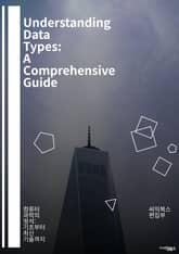 Understanding Data Types: A Comprehensive Guide - 데이터 타입, 정수, 실수, 문자열, 불리언, 배열, 객체, 리스트, 튜플, 세트, 자료구조, 형 변환, 변수, 메모리, 타입 시스템, 강타 표지 이미지