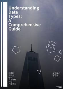 Understanding Data Types: A Comprehensive Guide - 데이터 타입, 정수, 실수, 문자열, 불리언, 배열, 객체, 리스트, 튜플, 세트, 자료구조, 형 변환, 변수, 메모리, 타입 시스템, 강타