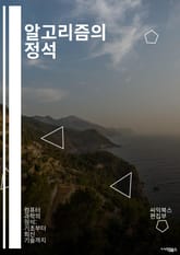 알고리즘의 정석 - 기본 개념, 시간 복잡도, 공간 복잡도, 정렬, 검색, 그래프, 트리, 동적 프로그래밍, 분할 정복, 탐욕 알고리즘, 재귀, 해싱, 알고리즘 설계, 최적화, 복잡성 이론, 비트 조작, 문자열 처리, 이진 탐색, 표지 이미지