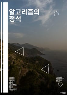 알고리즘의 정석 - 기본 개념, 시간 복잡도, 공간 복잡도, 정렬, 검색, 그래프, 트리, 동적 프로그래밍, 분할 정복, 탐욕 알고리즘, 재귀, 해싱, 알고리즘 설계, 최적화, 복잡성 이론, 비트 조작, 문자열 처리, 이진 탐색,