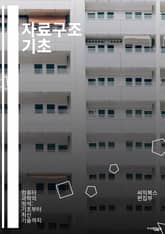 자료구조 기초 - 배열, 연결 리스트, 스택, 큐, 트리, 그래프, 해시 테이블, 이진 트리, 균형 트리, AVL 트리, 레드-블랙 트리, 힙, 정렬, 탐색, 복잡도, 재귀, 동적 프로그래밍, 그래프 탐색, 깊이 우선 탐색, 너비 표지 이미지