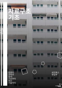 자료구조 기초 - 배열, 연결 리스트, 스택, 큐, 트리, 그래프, 해시 테이블, 이진 트리, 균형 트리, AVL 트리, 레드-블랙 트리, 힙, 정렬, 탐색, 복잡도, 재귀, 동적 프로그래밍, 그래프 탐색, 깊이 우선 탐색, 너비