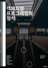 객체지향 프로그래밍의 정석 - 클래스, 객체, 상속, 다형성, 캡슐화, 추상화, 인터페이스, 메서드, 프로퍼티, 생성자, 소멸자, 오버로딩, 오버라이딩, 디자인 패턴, SOLID 원칙, UML, 모듈화, 코드 재사용, 예외 처리, 표지 이미지