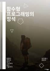 함수형 프로그래밍의 정석 - 함수, 불변성, 고차 함수, 지연 평가, 맵, 필터, 리듀스, 클로저, 재귀, 패턴 매칭, 모나드, 함수 조합, 순수 함수, 상태 변화, 병렬 처리, 리액티브 프로그래밍, DSL, 타입 시스템, 함수형 표지 이미지