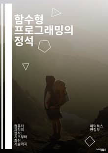 함수형 프로그래밍의 정석 - 함수, 불변성, 고차 함수, 지연 평가, 맵, 필터, 리듀스, 클로저, 재귀, 패턴 매칭, 모나드, 함수 조합, 순수 함수, 상태 변화, 병렬 처리, 리액티브 프로그래밍, DSL, 타입 시스템, 함수형