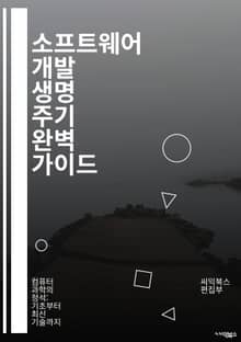 소프트웨어 개발 생명 주기 완벽 가이드 - SDLC, 요구사항 분석, 설계, 개발, 테스트, 배포, 유지보수, 문서화, Agile, Waterfall, Scrum, DevOps, 품질 보증, 프로젝트 관리, 리스크 관리, 통합, 