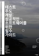 테스트 주도 개발: 성공적인 소프트웨어를 위한 필수 가이드 - TDD, 소프트웨어 개발, 테스트, 자동화, 코드 품질, 리팩토링, 애자일, 반복, 피드백, 유닛 테스트, 통합 테스트, 테스트 커버리지, 개발 프로세스, 버그 감소, 표지 이미지