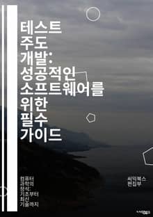 테스트 주도 개발: 성공적인 소프트웨어를 위한 필수 가이드 - TDD, 소프트웨어 개발, 테스트, 자동화, 코드 품질, 리팩토링, 애자일, 반복, 피드백, 유닛 테스트, 통합 테스트, 테스트 커버리지, 개발 프로세스, 버그 감소,