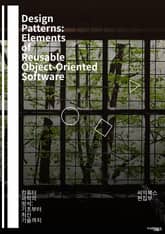 Design Patterns: Elements of Reusable Object-Oriented Software - 디자인 패턴, 소프트웨어 공학, 객체 지향, 재사용성, 아키텍처, 코드 품질, 유지 보수, 생산성, 설계 원칙,  표지 이미지