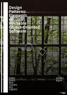 Design Patterns: Elements of Reusable Object-Oriented Software - 디자인 패턴, 소프트웨어 공학, 객체 지향, 재사용성, 아키텍처, 코드 품질, 유지 보수, 생산성, 설계 원칙, 