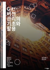 Git: 버전 관리의 기초와 활용 - 버전 관리, Git, 커밋, 브랜치, 머지, 리모트, 저장소, 히스토리, 태그, 충돌 해결, 푸시, 풀, 클론, 스테이징, 변경 사항, 협업, GitHub, CLI, 워크플로, 이력 관리, 분 표지 이미지