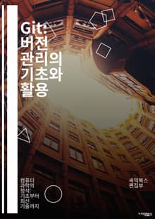 Git: 버전 관리의 기초와 활용 - 버전 관리, Git, 커밋, 브랜치, 머지, 리모트, 저장소, 히스토리, 태그, 충돌 해결, 푸시, 풀, 클론, 스테이징, 변경 사항, 협업, GitHub, CLI, 워크플로, 이력 관리, 분