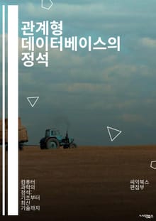관계형 데이터베이스의 정석 - SQL, 데이터 모델링, 정규화, 관계형 모델, 트랜잭션, 인덱스, 데이터 무결성, ER 다이어그램, 스키마, 쿼리 최적화, JOIN, 서브쿼리, 데이터베이스 설계, MySQL, PostgreSQL,