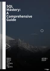 SQL Mastery: A Comprehensive Guide - 데이터베이스, 쿼리, 테이블, 관계형, 필드, 인덱스, JOIN, 서브쿼리, 트랜잭션, 스키마, 데이터 모델링, SQL 언어, DDL, DML, 성능 최적화, 데이 표지 이미지
