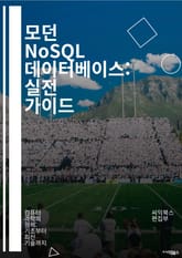 모던 NoSQL 데이터베이스: 실전 가이드 - NoSQL, 데이터베이스, 문서 저장소, 키-값 저장소, 그래프 데이터베이스, 컬럼 패밀리, 분산 시스템, 데이터 모델링, 쿼리 언어, 비정형 데이터, 스케일 아웃, CAP 이론, 데 표지 이미지