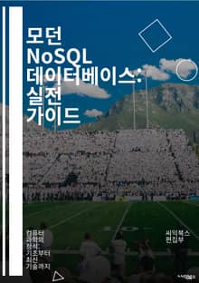 모던 NoSQL 데이터베이스: 실전 가이드 - NoSQL, 데이터베이스, 문서 저장소, 키-값 저장소, 그래프 데이터베이스, 컬럼 패밀리, 분산 시스템, 데이터 모델링, 쿼리 언어, 비정형 데이터, 스케일 아웃, CAP 이론, 데