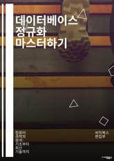 데이터베이스 정규화 마스터하기 - 정규화, 데이터베이스, 1NF, 2NF, 3NF, BCNF, 관계형 모델, 함수 종속, 키, 중복, 무결성, ER 다이어그램, 스키마, 쿼리 최적화, 데이터 무결성, 설계 원칙, 샤딩, 파티셔닝, 표지 이미지