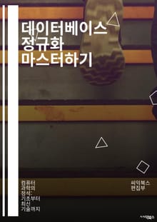 데이터베이스 정규화 마스터하기 - 정규화, 데이터베이스, 1NF, 2NF, 3NF, BCNF, 관계형 모델, 함수 종속, 키, 중복, 무결성, ER 다이어그램, 스키마, 쿼리 최적화, 데이터 무결성, 설계 원칙, 샤딩, 파티셔닝,