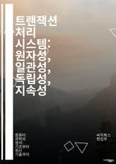 트랜잭션 처리 시스템: 원자성, 일관성, 독립성, 지속성 - 트랜잭션, 데이터베이스, ACID, 동시성, 원자성, 일관성, 독립성, 지속성, 롤백, 커밋, 분산 트랜잭션, 병행성 제어, SQL, 데이터 무결성, 성능, 스케일링,  표지 이미지