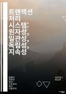 트랜잭션 처리 시스템: 원자성, 일관성, 독립성, 지속성 - 트랜잭션, 데이터베이스, ACID, 동시성, 원자성, 일관성, 독립성, 지속성, 롤백, 커밋, 분산 트랜잭션, 병행성 제어, SQL, 데이터 무결성, 성능, 스케일링, 