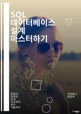 SQL 데이터베이스 설계 마스터하기 - 정규화, ER 다이어그램, 관계형 데이터베이스, 스키마, 쿼리 최적화, 데이터 무결성, 트랜잭션, 인덱스, 데이터 모델링, 비정형 데이터, 데이터베이스 관리, SQL, NoSQL, 클라우드  표지 이미지