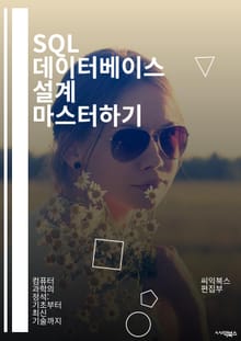 SQL 데이터베이스 설계 마스터하기 - 정규화, ER 다이어그램, 관계형 데이터베이스, 스키마, 쿼리 최적화, 데이터 무결성, 트랜잭션, 인덱스, 데이터 모델링, 비정형 데이터, 데이터베이스 관리, SQL, NoSQL, 클라우드 