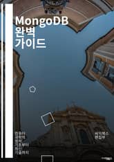 MongoDB 완벽 가이드 - NoSQL, 데이터베이스, 문서 지향, 쿼리 언어, 인덱싱, 복제, 샤딩, 성능 최적화, JSON, 데이터 모델링, MongoDB Atlas, 백업, 복원, 스키마 디자인, API, 대규모 애플리케이 표지 이미지