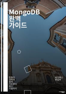 MongoDB 완벽 가이드 - NoSQL, 데이터베이스, 문서 지향, 쿼리 언어, 인덱싱, 복제, 샤딩, 성능 최적화, JSON, 데이터 모델링, MongoDB Atlas, 백업, 복원, 스키마 디자인, API, 대규모 애플리케이